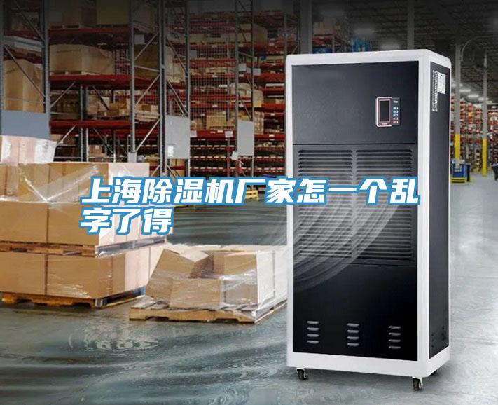 上海免费看操逼软件厂家怎一个乱字了得