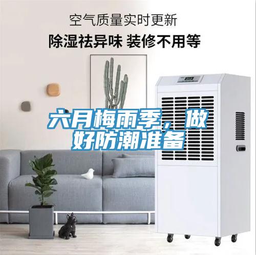 六月梅雨季，做好防潮准备