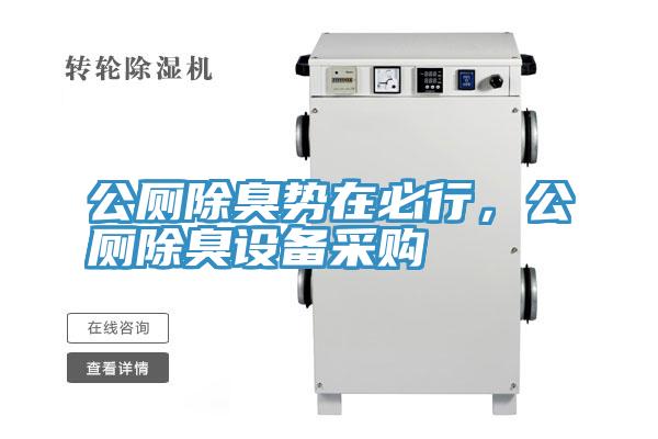 公厕除臭势在必行，公厕除臭设备采购