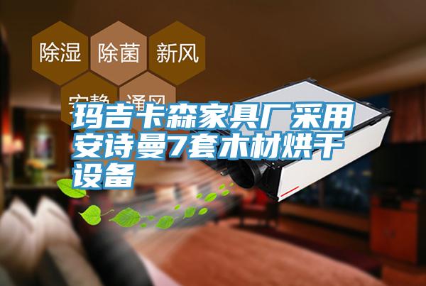 玛吉卡森家具厂采用操逼视频软件下载7套木材烘干设备