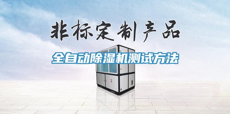 全自动免费看操逼软件测试方法