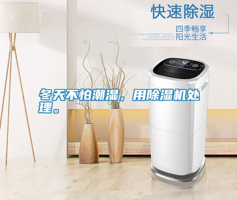 冬天不怕潮湿，用免费看操逼软件处理。