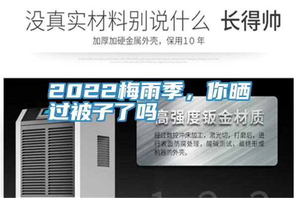 2022梅雨季，你晒过被子了吗
