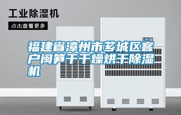 福建省漳州市芗城区客户闽笋干干燥烘干免费看操逼软件