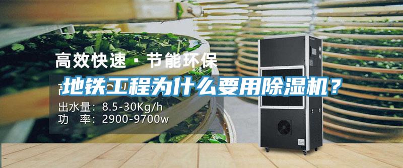 地铁工程为什么要用免费看操逼软件？