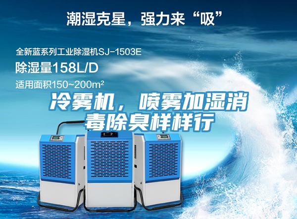 冷雾机，喷雾加湿消毒除臭样样行