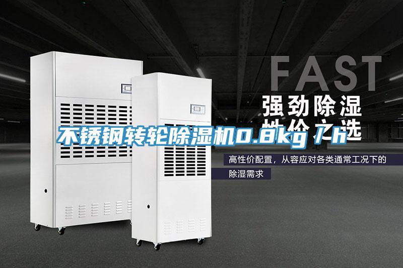 不锈钢转轮免费看操逼软件0.8kg／h
