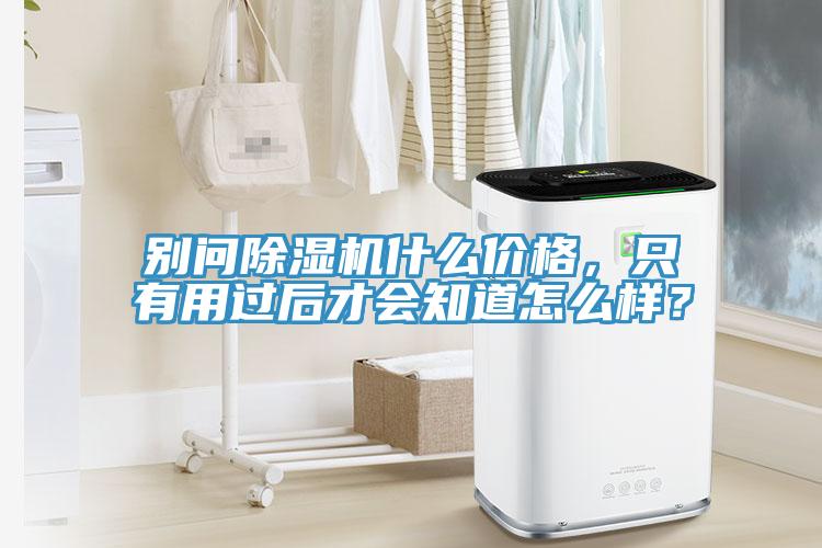 别问免费看操逼软件什么价格，只有用过后才会知道怎么样？
