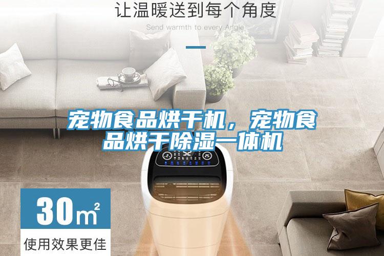 宠物食品烘干机，宠物食品烘干除湿一体机