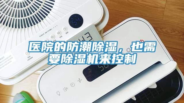 医院的防潮除湿，也需要免费看操逼软件来控制