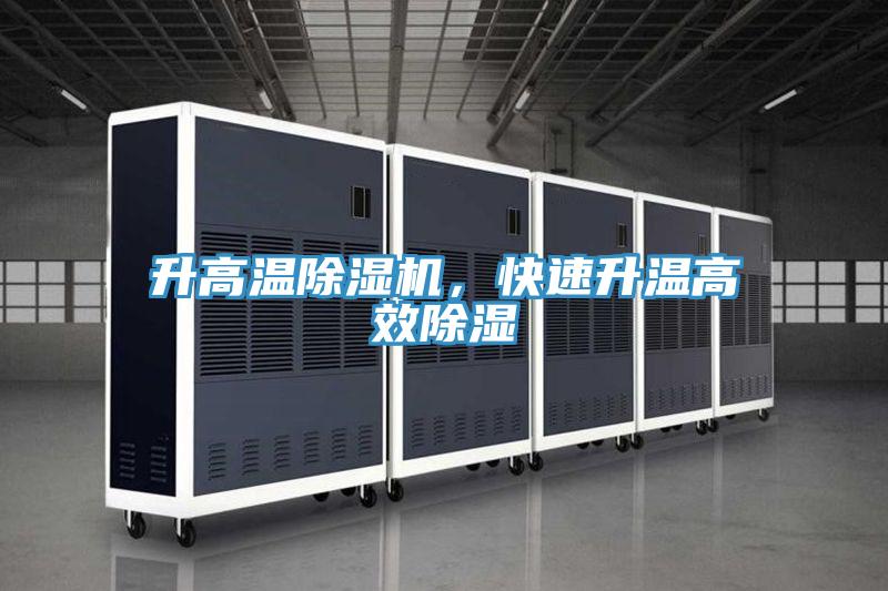 升高温免费看操逼软件，快速升温高效除湿