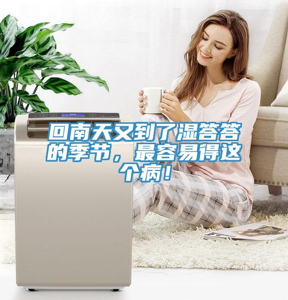 回南天又到了湿答答的季节，最容易得这个病！