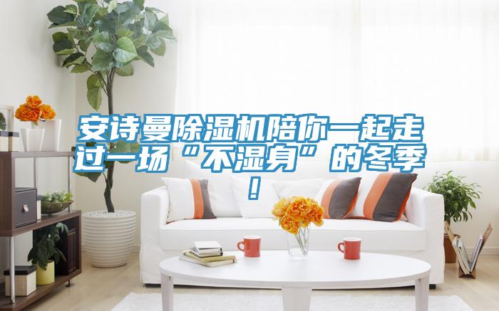 操逼视频软件下载免费看操逼软件陪你一起走过一场“不湿身”的冬季！