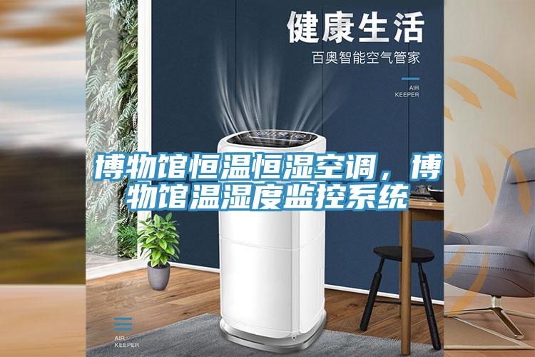 博物馆恒温恒湿空调，博物馆温湿度监控系统