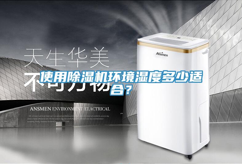 使用免费看操逼软件环境湿度多少适合？