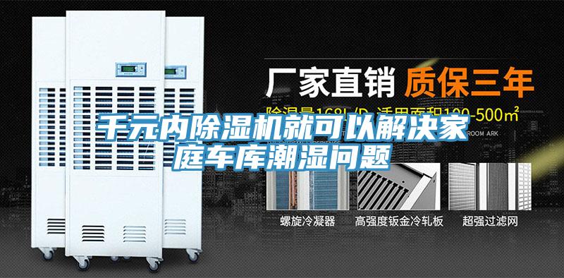 千元内免费看操逼软件就可以解决家庭车库潮湿问题