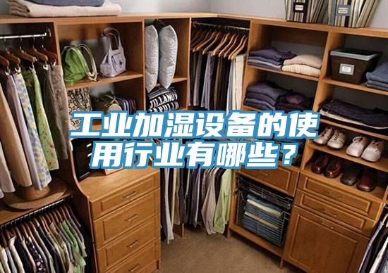 工业加湿设备的使用行业有哪些？