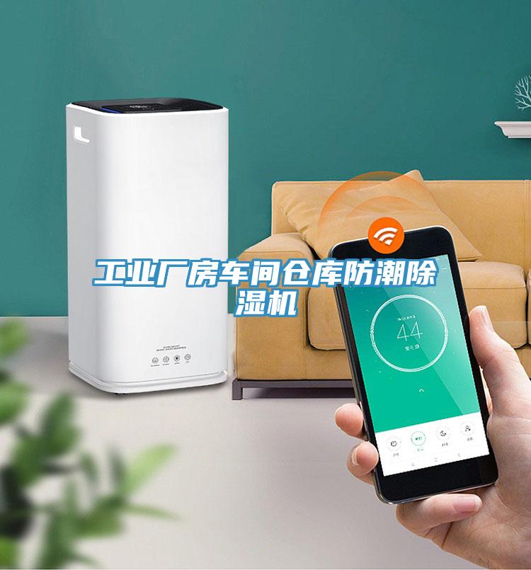 工业厂房车间仓库防潮免费看操逼软件