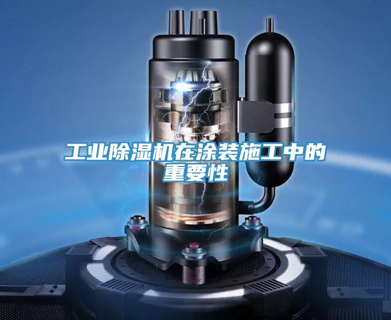 工业免费看操逼软件在涂装施工中的重要性