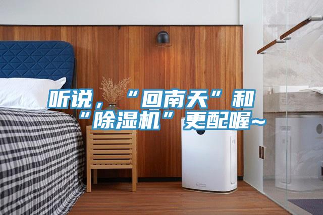 听说，“回南天”和“免费看操逼软件”更配喔~