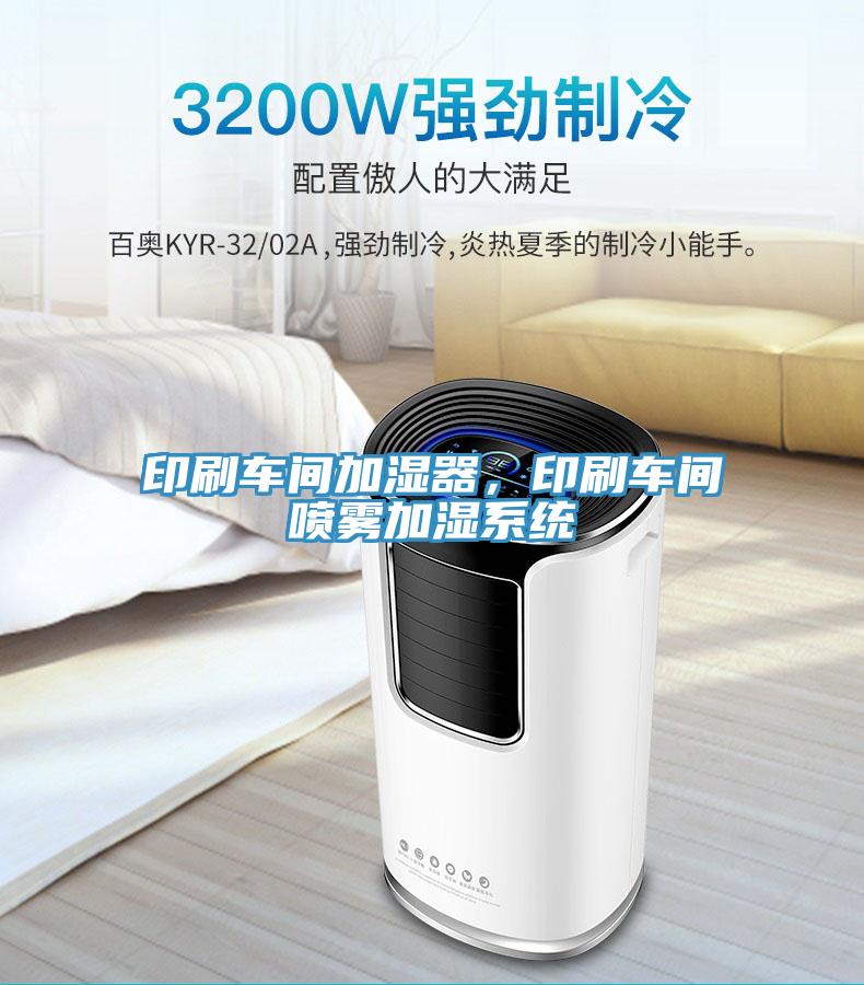 印刷车间加湿器，印刷车间喷雾加湿系统