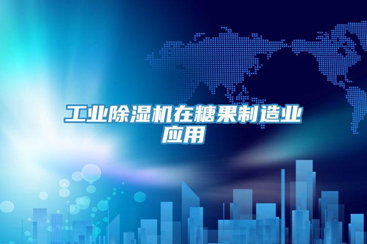 工业免费看操逼软件在糖果制造业应用