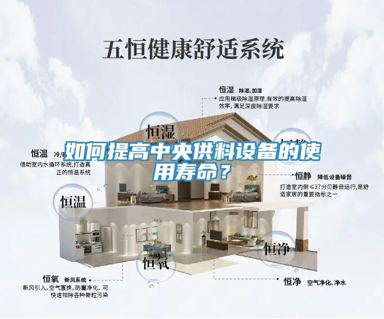 如何提高中央供料设备的使用寿命？