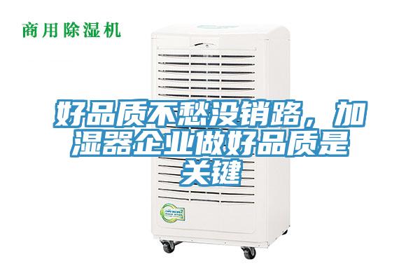 好品质不愁没销路，加湿器企业做好品质是关键