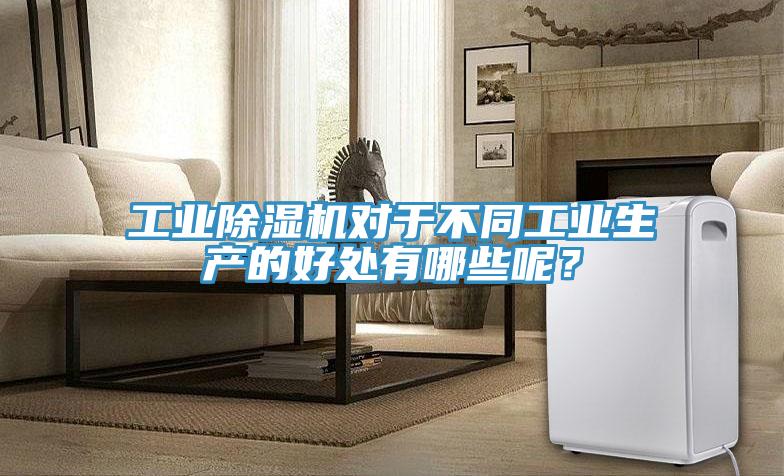 工业免费看操逼软件对于不同工业生产的好处有哪些呢？