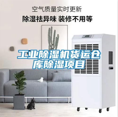 工业免费看操逼软件货运仓库除湿项目