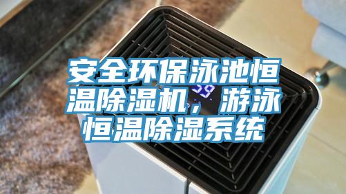 安全环保泳池恒温免费看操逼软件，游泳恒温除湿系统