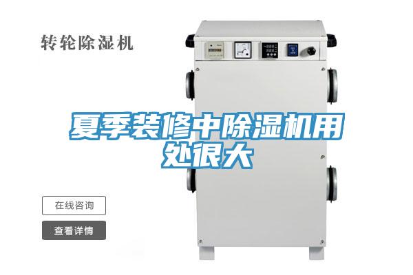 夏季装修中免费看操逼软件用处很大