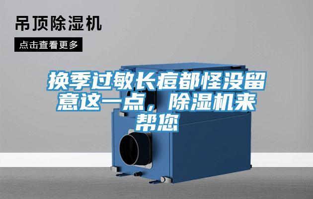 换季过敏长痘都怪没留意这一点，免费看操逼软件来帮您