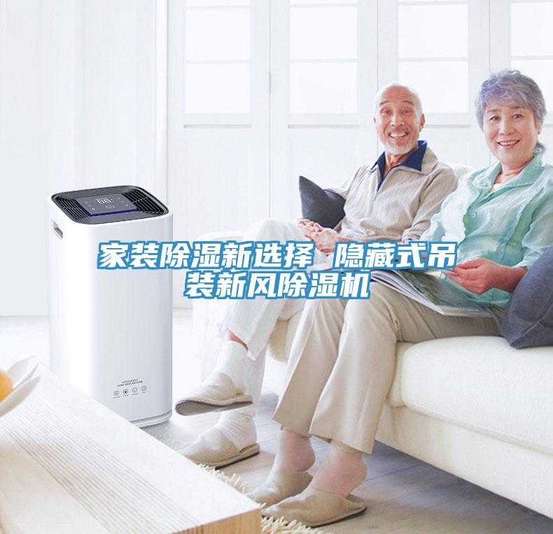 家装除湿新选择 隐藏式吊装新风免费看操逼软件