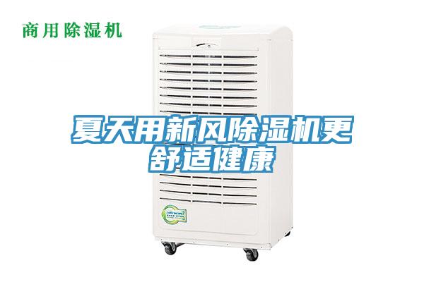 夏天用新风免费看操逼软件更舒适健康
