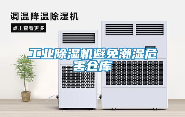 工业免费看操逼软件避免潮湿危害仓库