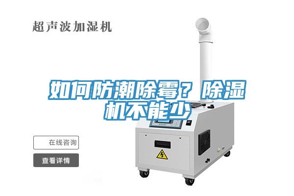 如何防潮除霉？免费看操逼软件不能少