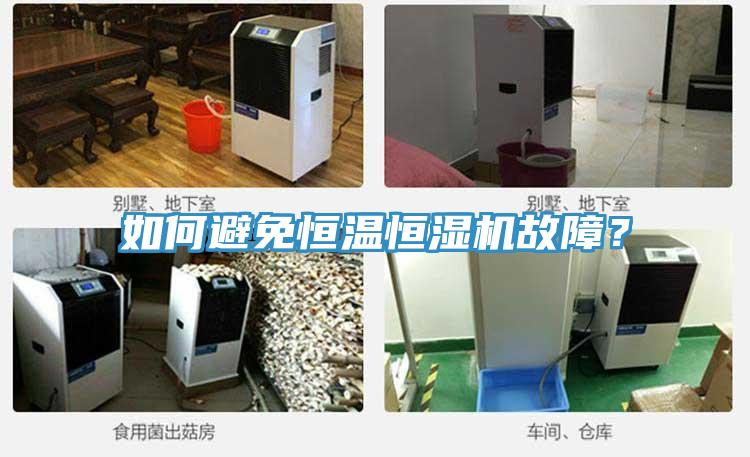 如何避免恒温恒湿机故障？