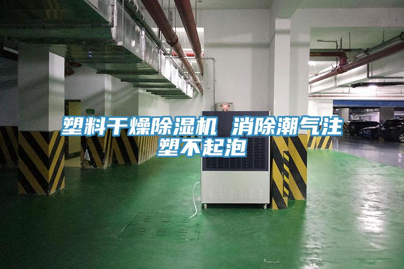 塑料干燥免费看操逼软件 消除潮气注塑不起泡