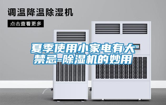 夏季使用小家电有大禁忌-免费看操逼软件的妙用