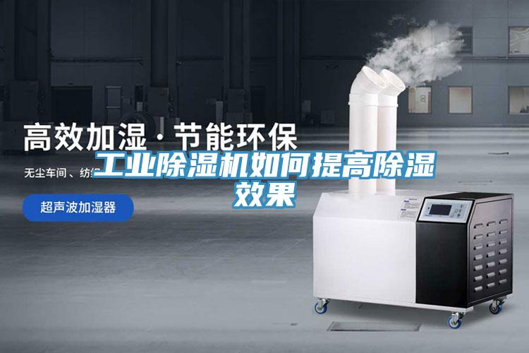 工业免费看操逼软件如何提高除湿效果