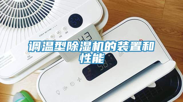 调温型免费看操逼软件的装置和性能
