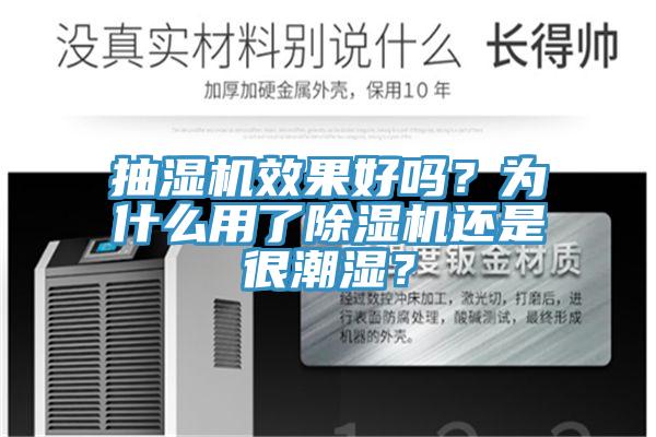 抽湿机效果好吗？为什么用了免费看操逼软件还是很潮湿？