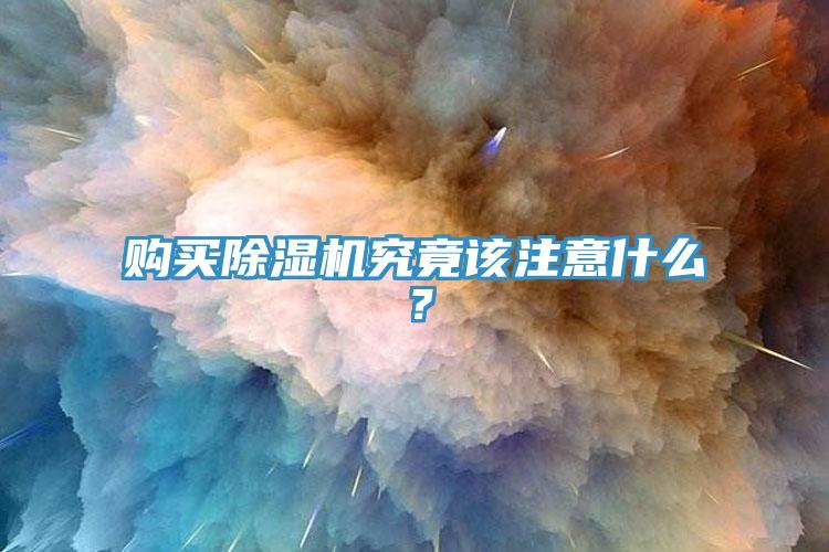 购买免费看操逼软件究竟该注意什么？