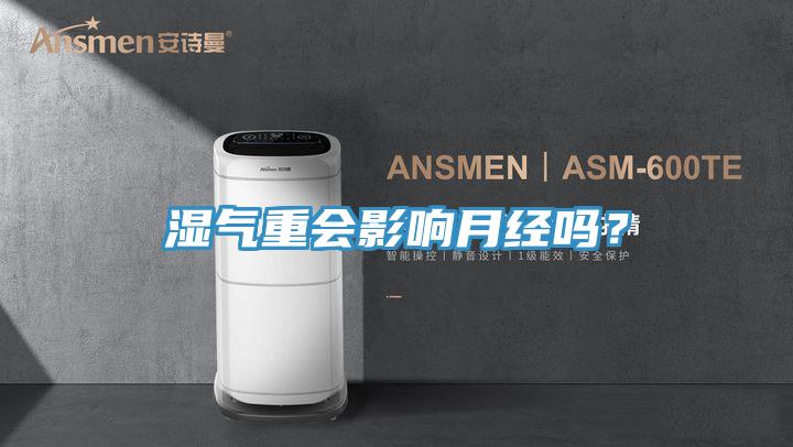 湿气重会影响月经吗？