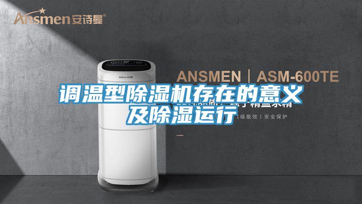 调温型免费看操逼软件存在的意义及除湿运行