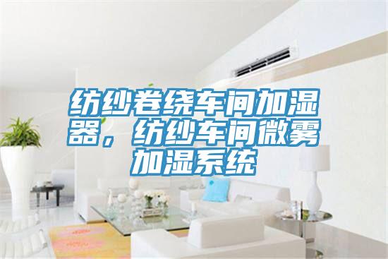 纺纱卷绕车间加湿器，纺纱车间微雾加湿系统