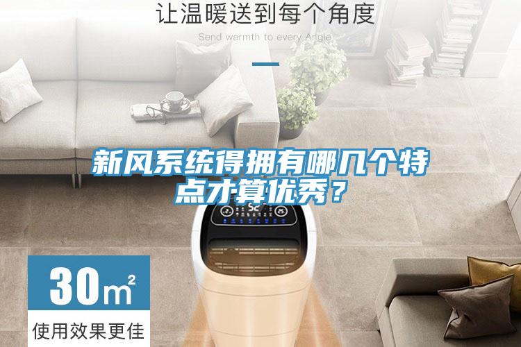 新风系统得拥有哪几个特点才算优秀？