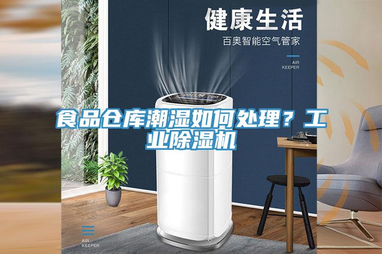 食品仓库潮湿如何处理？工业免费看操逼软件