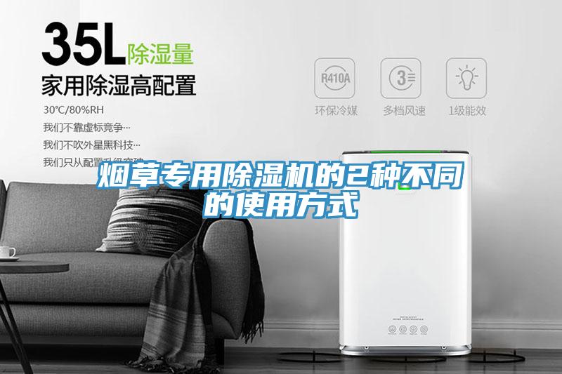 烟草专用免费看操逼软件的2种不同的使用方式